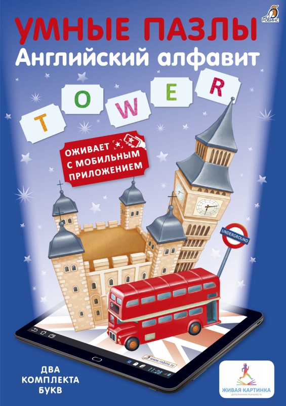 

Книга-игра - Умные пазлы - Английский алфавит с дополненной реальностью