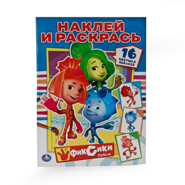 

Раскраски с наклейками – Фиксики