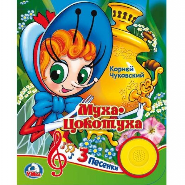 

Книжка с кнопкой – Муха-Цокотуха, 3 песенки, К. Чуковский