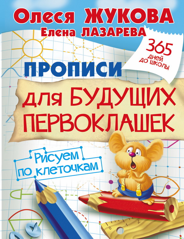 

Пропись для будущих первоклашек. Рисуем по клеточкам
