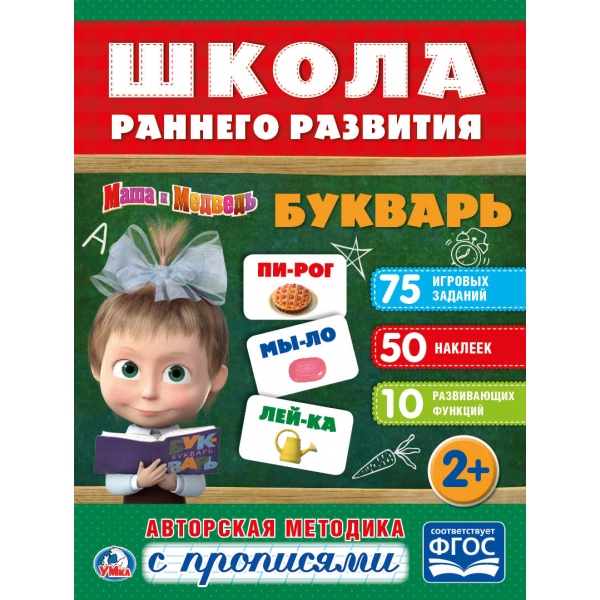 

Обучающая активити книжка – Школа раннего развития. Букварь. Маша и Медведь, +50 наклеек