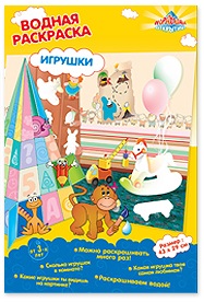 Раскраска водная Игрушки 