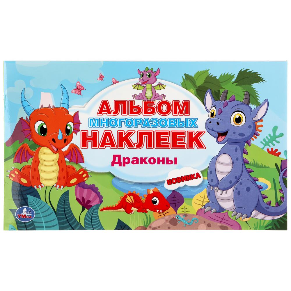 

Альбом многоразовых наклеек – Драконы