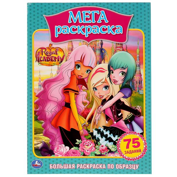 

Большая раскраска А3 по образцу Королевская Академия. 75 заданий