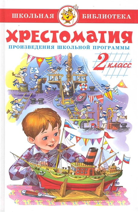 

Сборник из серии Школьная Библиотека – Хрестоматия 2-й класс
