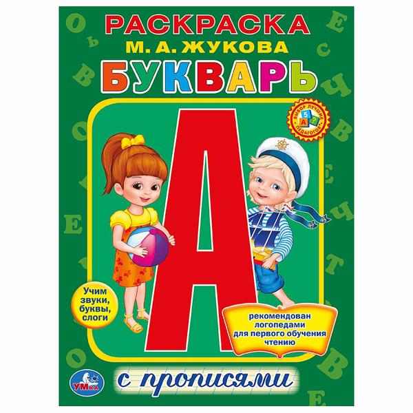 

Раскраска с прописями Букварь Жукова М.А.