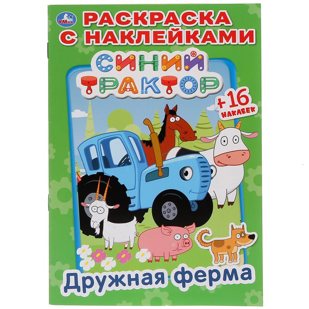 

Раскраска Наклей и раскрась малый формат – Дружная ферма. Синий Трактор