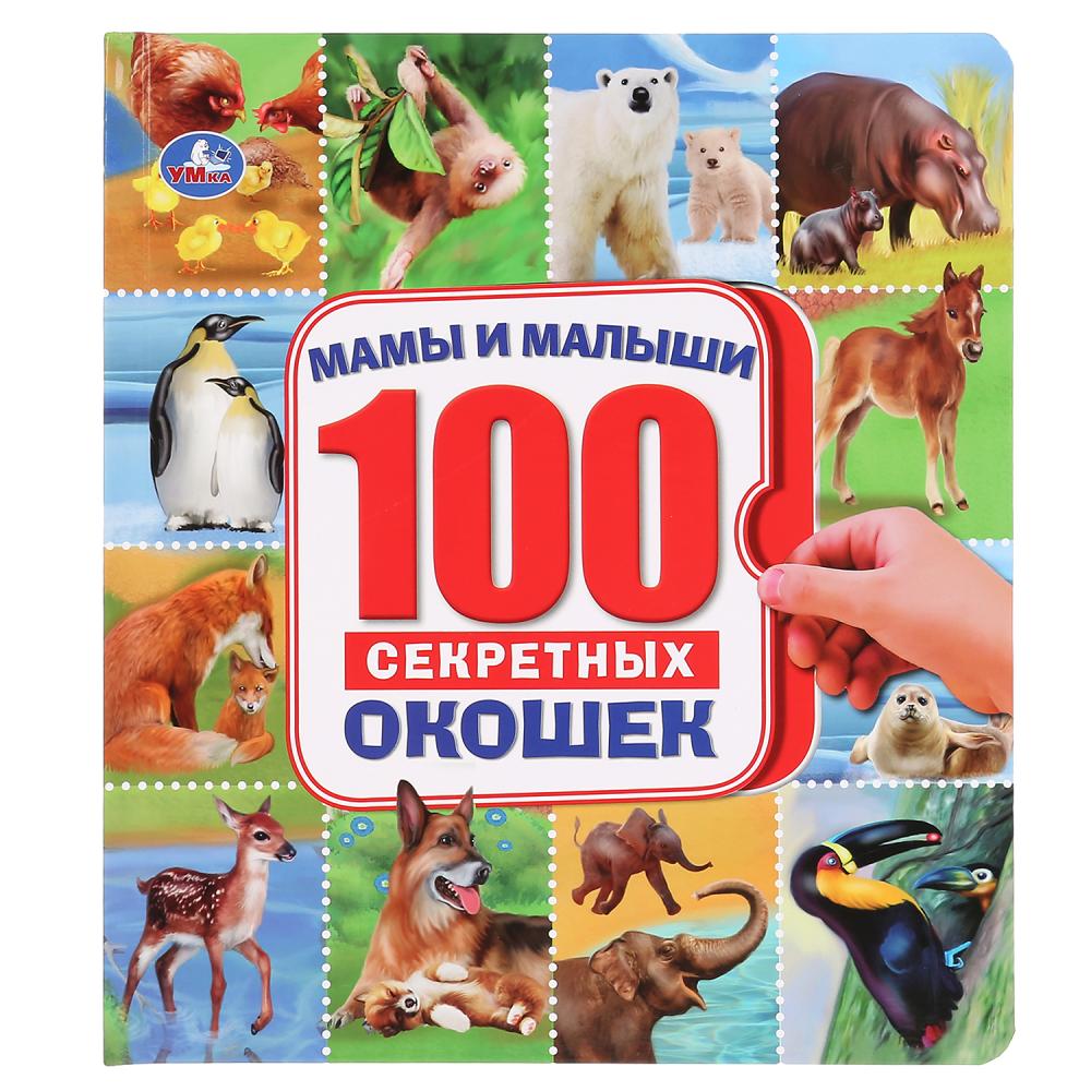 

Книга 100 секретных окошек - Мамы и малыши