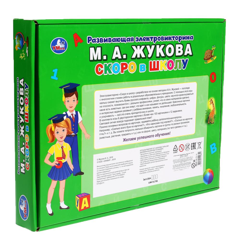 Электровикторина «скоро в школу» Жукова м.а.