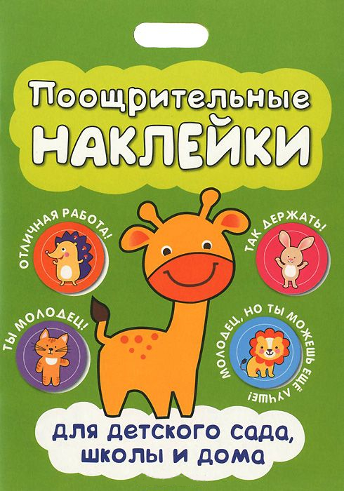 

Книга - Поощрительные наклейки для детского сада, школы и дома