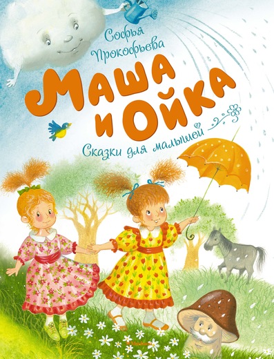 

Сборник сказок Софьи Прокофьевой - Маша и Ойка