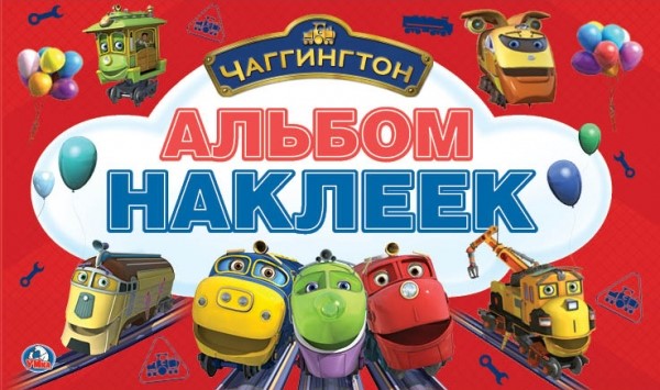 

Альбом наклеек – Чаггинтон. Малый формат