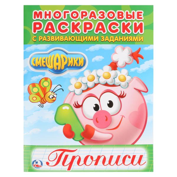 

Многоразовая раскраска с прописями Смешарики