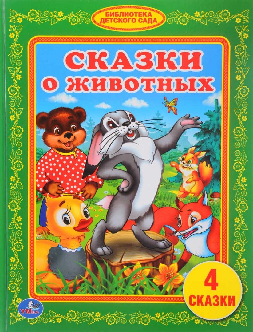Сказки о животных картинки