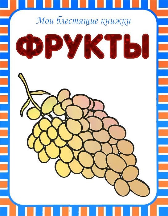 

Книга - Мои блестящие книжки - Фрукты