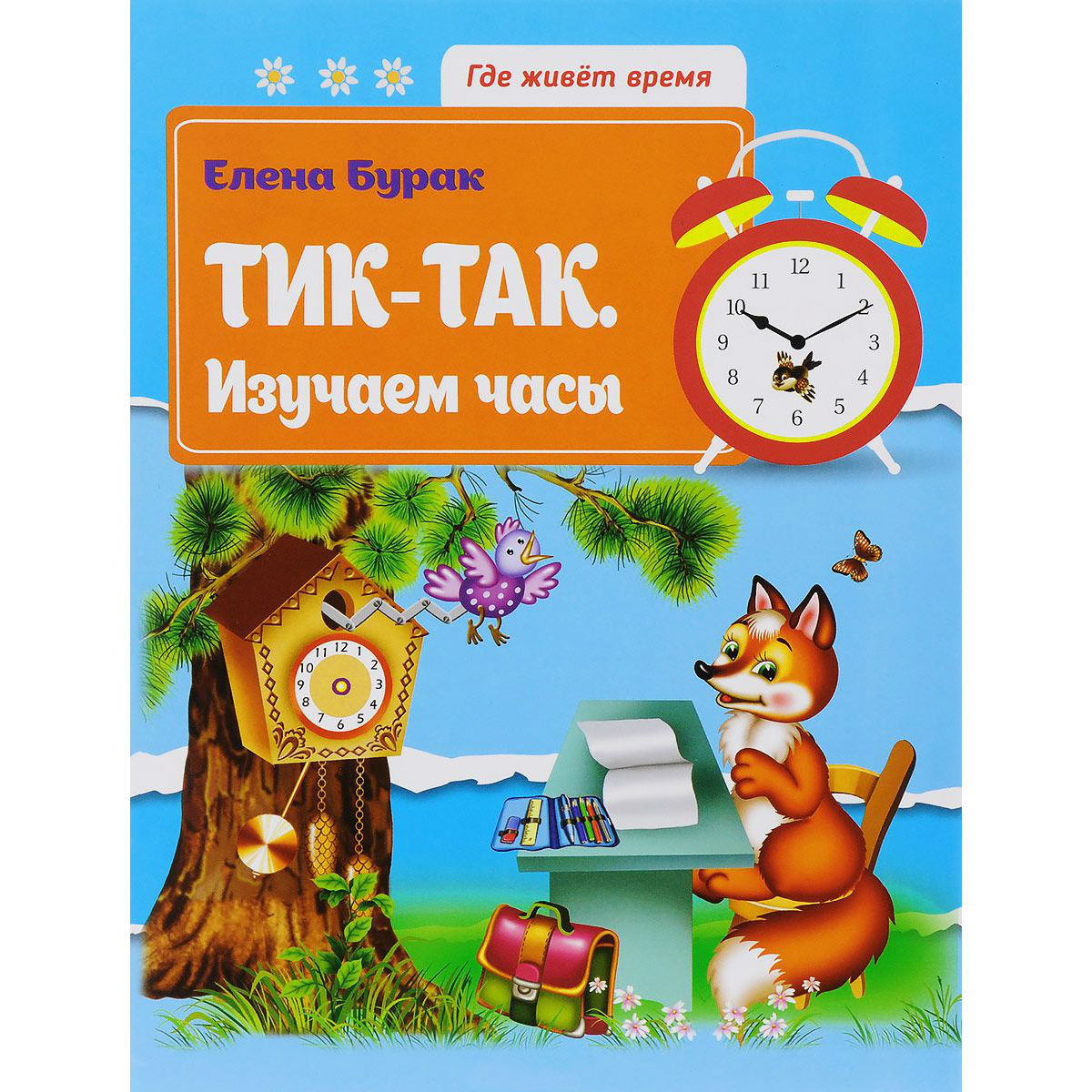 

Книга - Тик-так. Изучаем часы