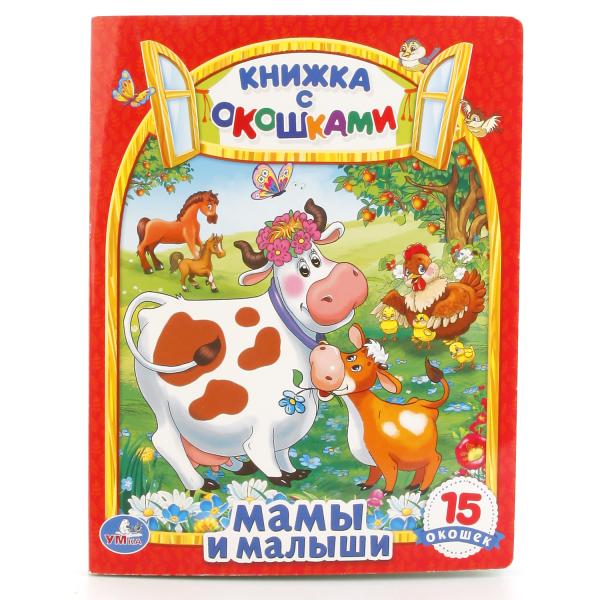 

Книжка с окошками – Мамы и малыши