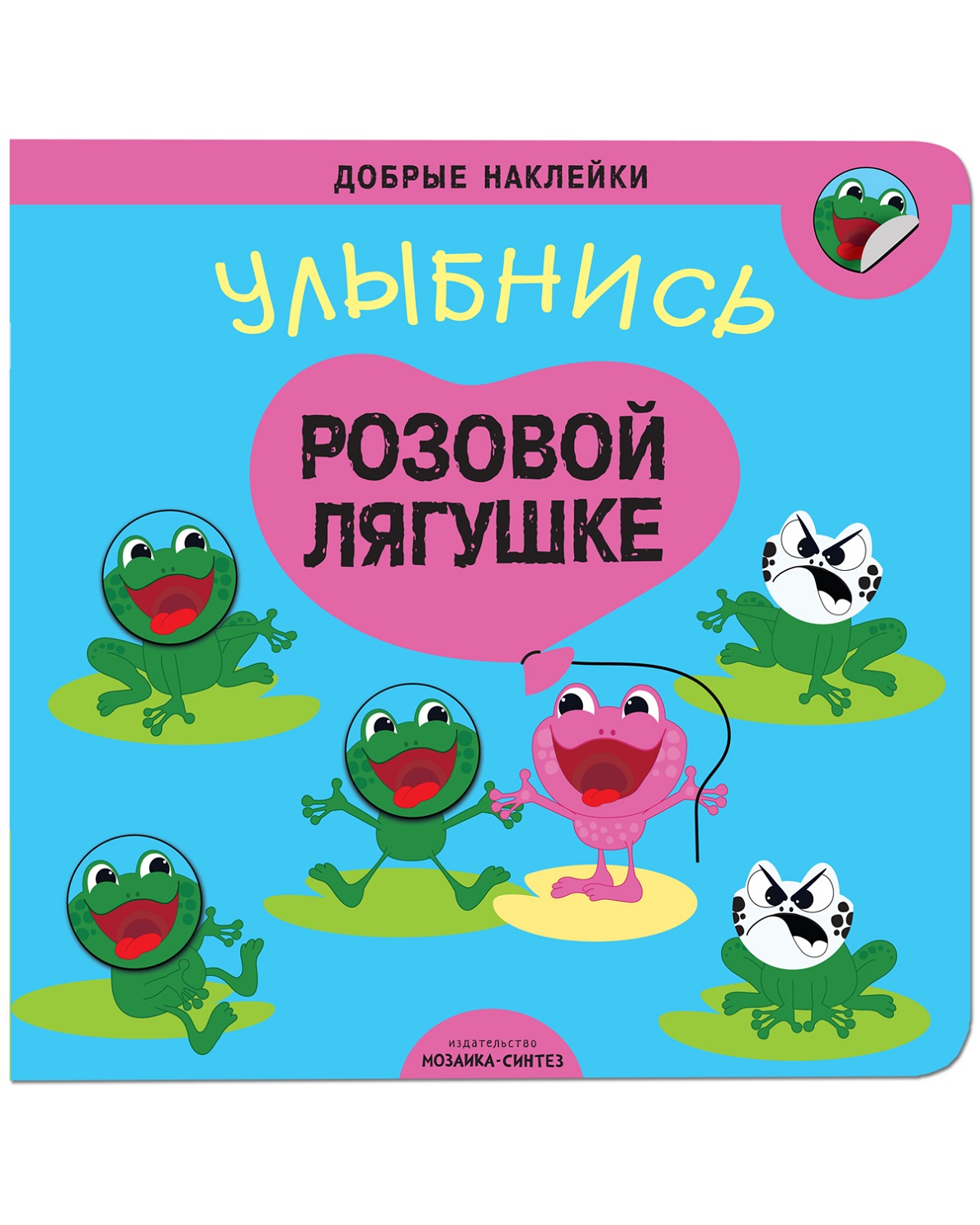 

Книжка развивающая - Добрые наклейки - Улыбнись розовой лягушке