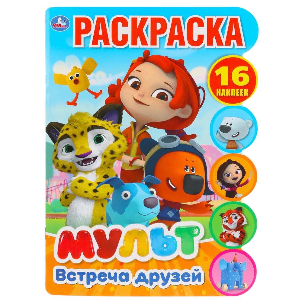 

Развивающая раскраска с вырубкой и наклейками - Встреча друзей. Мульт
