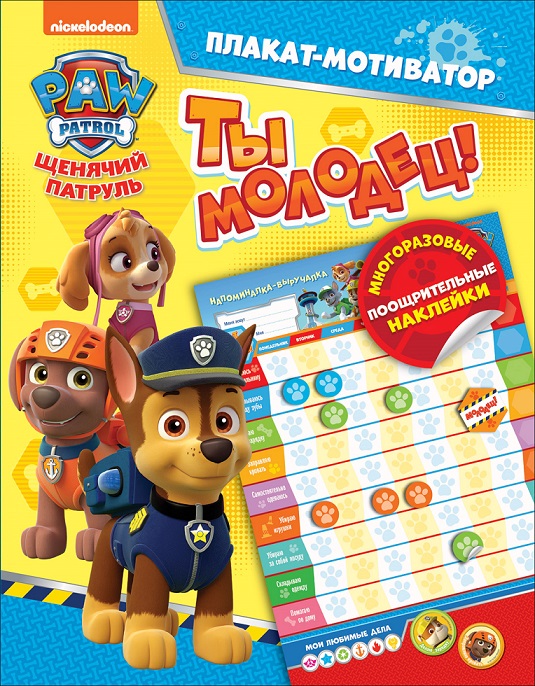 

Плакат-мотиватор с многоразовыми наклейками из серии Щенячий патруль