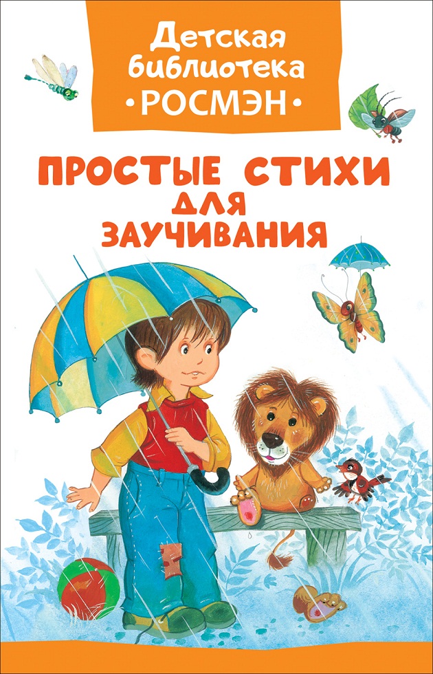 

Книга из серии Детская библиотека Росмэн - Простые стихи для заучивания