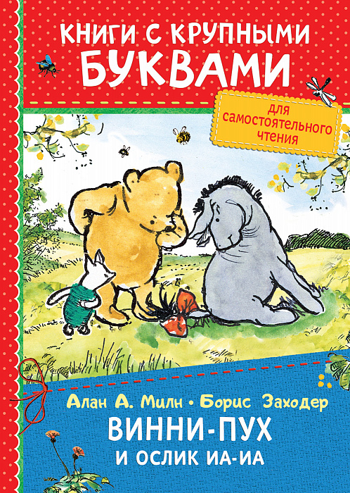 

Книга с крупными буквами А. Милн - Винни-Пух и ослик Иа-Иа