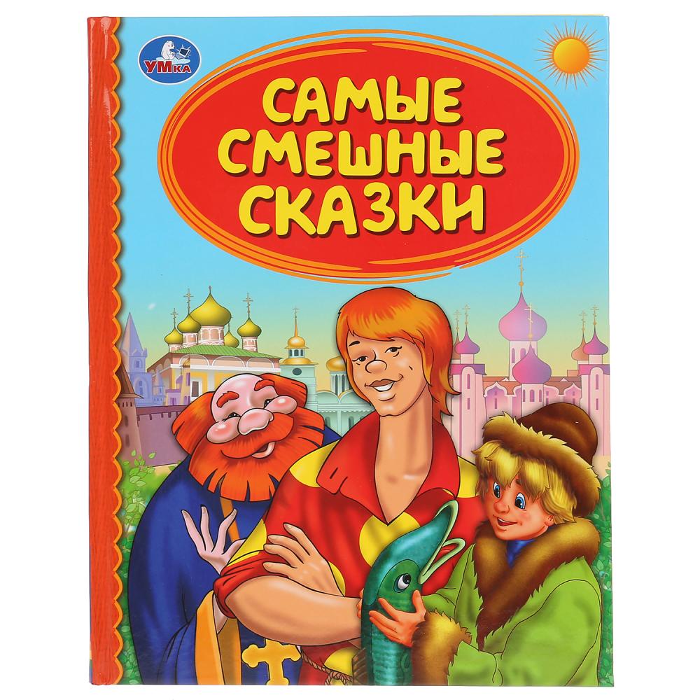 

Книга из серии Детская библиотека - Самые смешные сказки