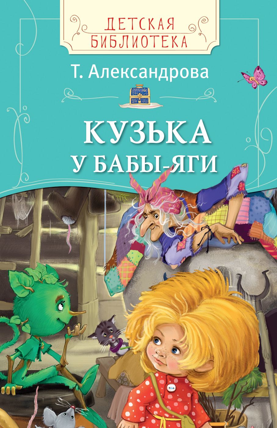 

Книга Т. Александрова - Кузька у Бабы-яги из серии Детская библиотека