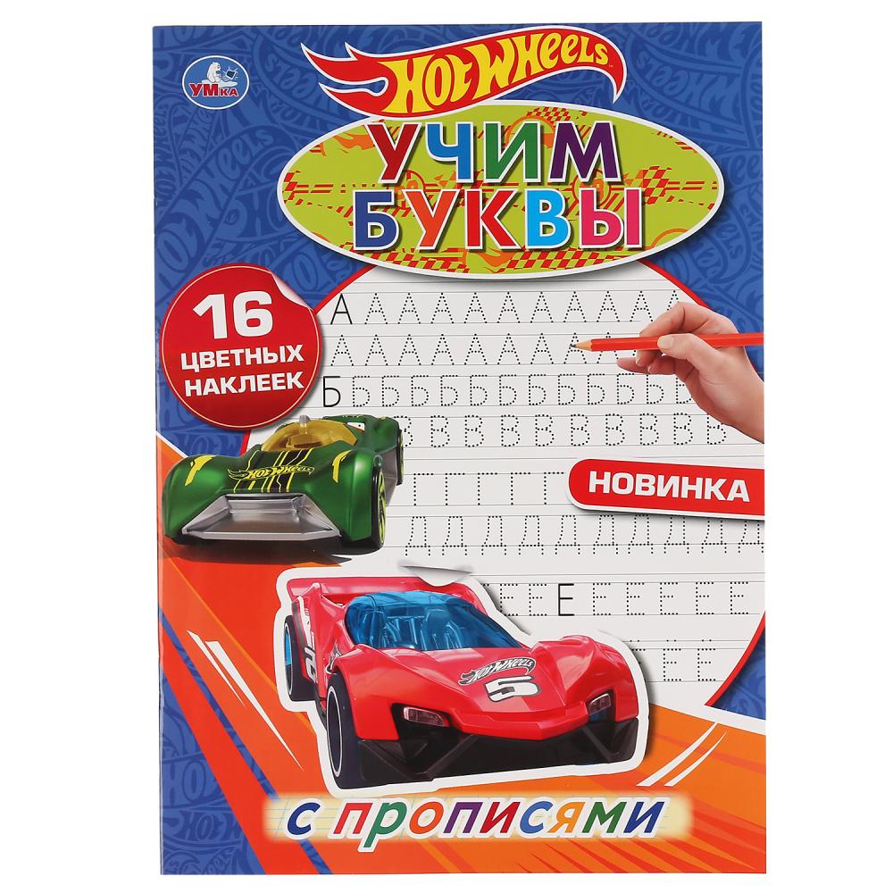 

Раскраска с наклейками - Наклей и раскрась - Учим буквы. Hot Wheels
