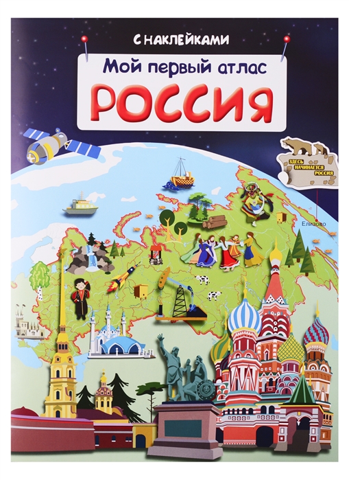 

Книжка с наклейками - Мой первый атлас. Россия