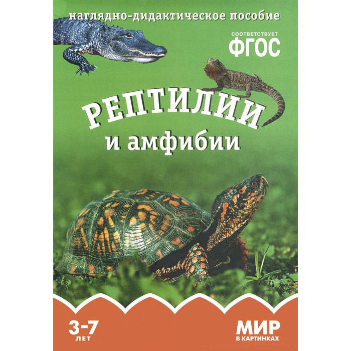 

Книга из серии Мир в картинках - Рептилии и амфибии