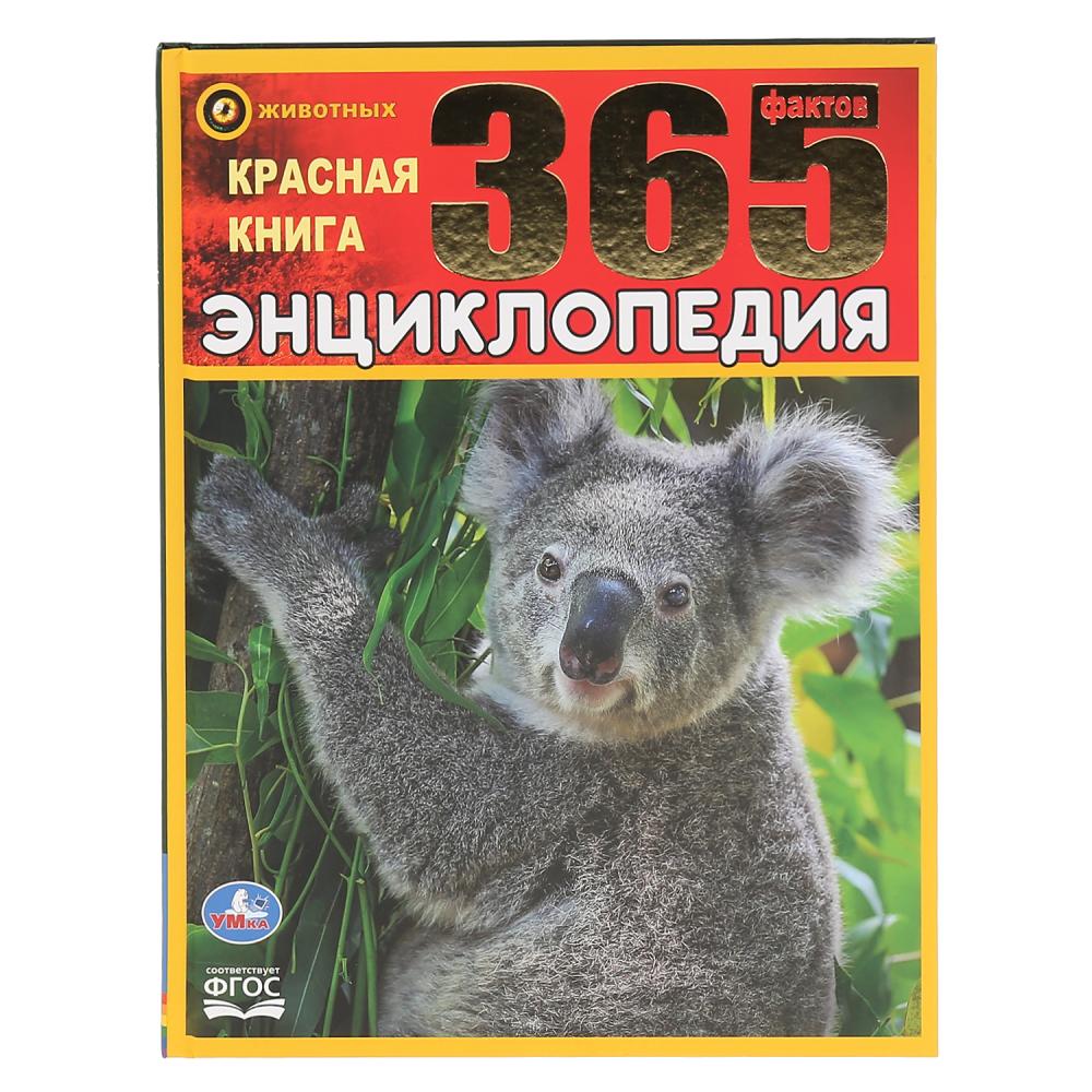 

Энциклопедия - Красная книга. 365 фактов, формат А4