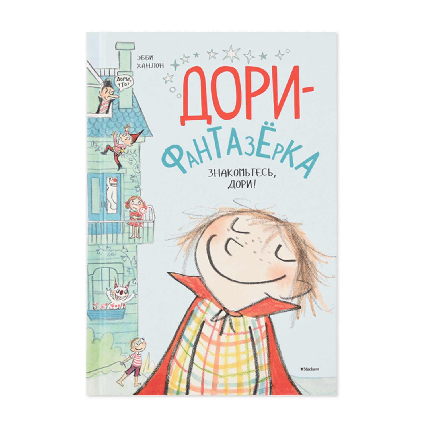 

Книга Ханлон Э. Дори-фантазёрка. Знакомьтесь, Дори!
