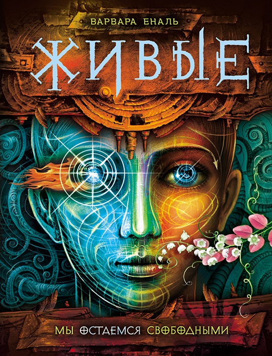 

Книга - Живые. 2. Мы остаемся свободными