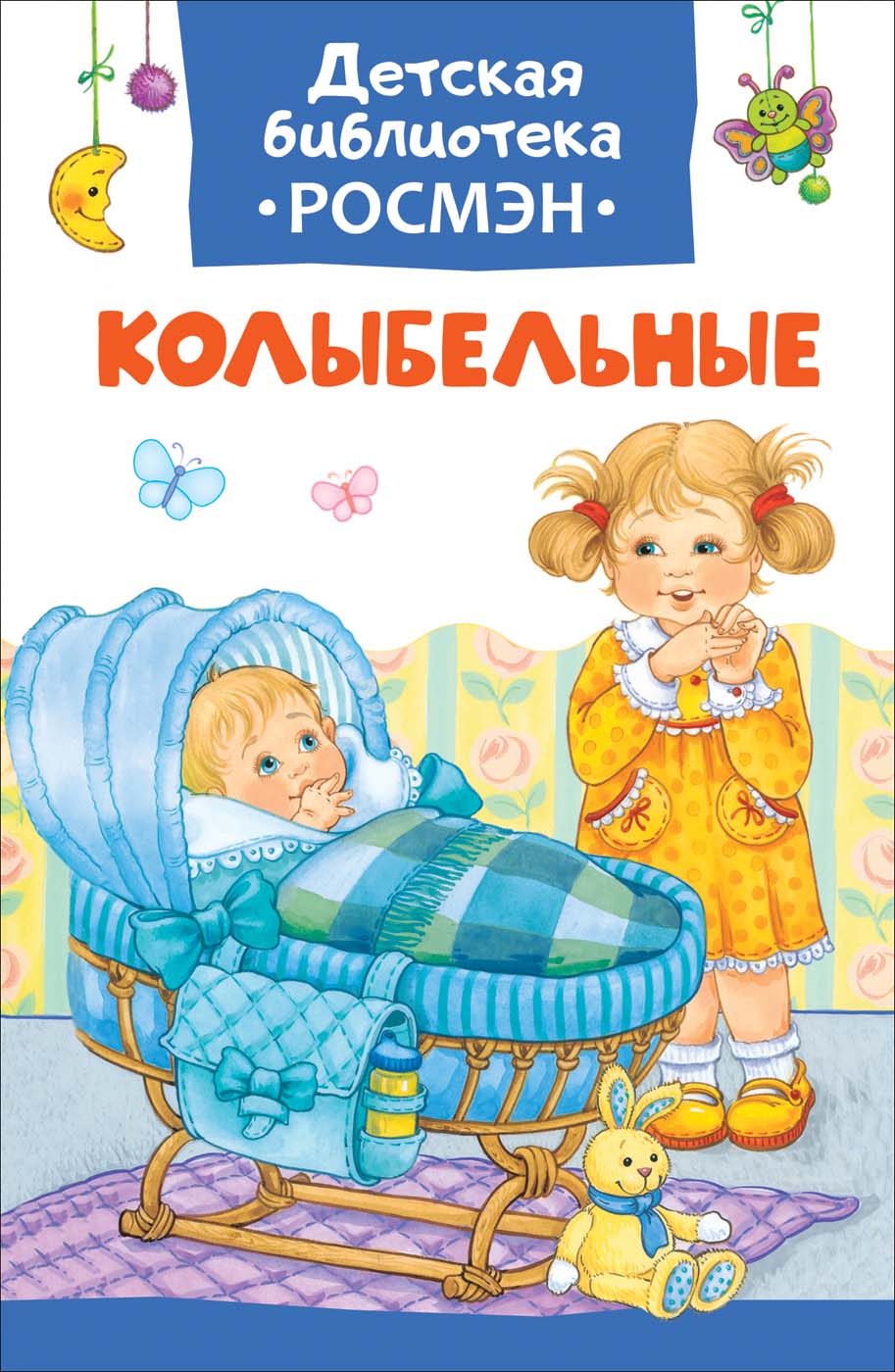 

Книга из серии Детская библиотека Росмэн - Колыбельные