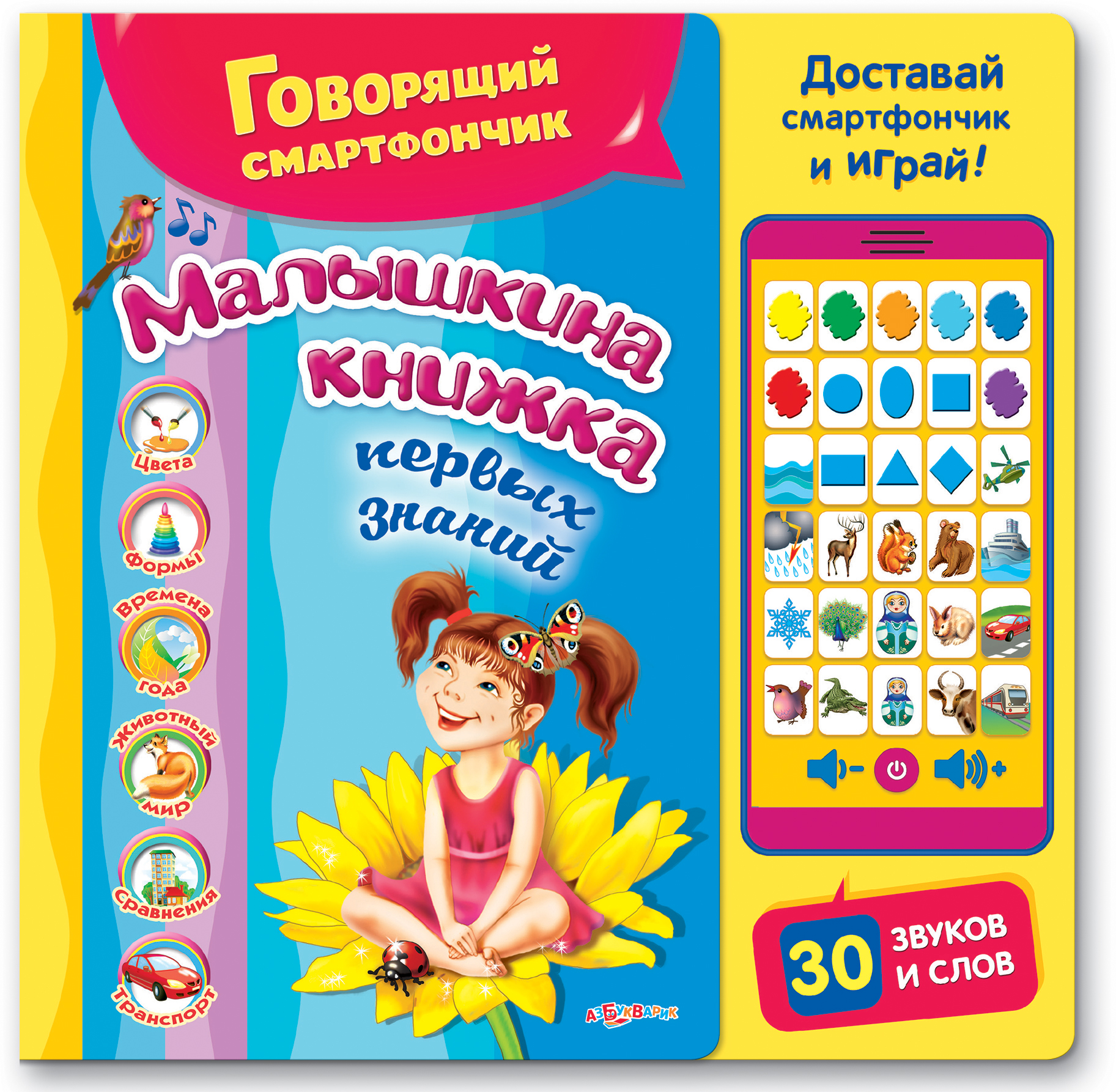 

Книга с говорящим смартфончиком «Малышкина книжка первых знаний»