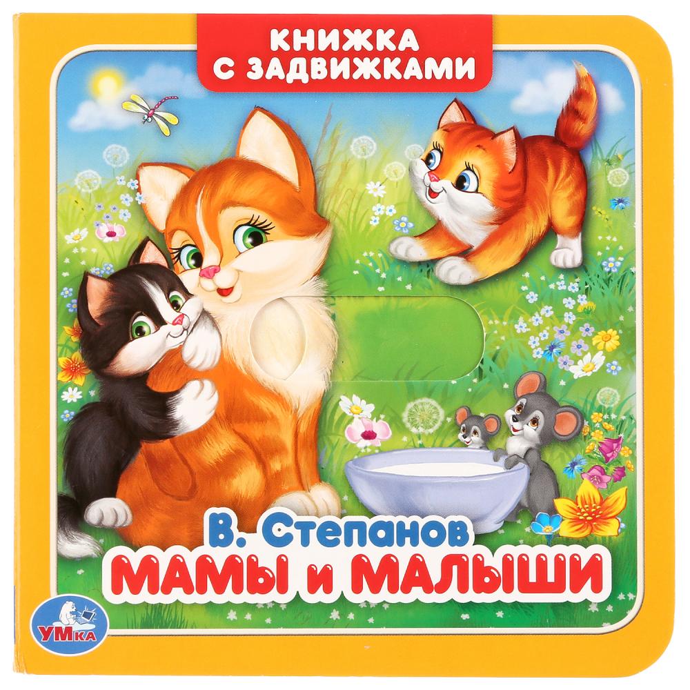 

Книжка с задвижками. В. Степанов - Мамы и малыши