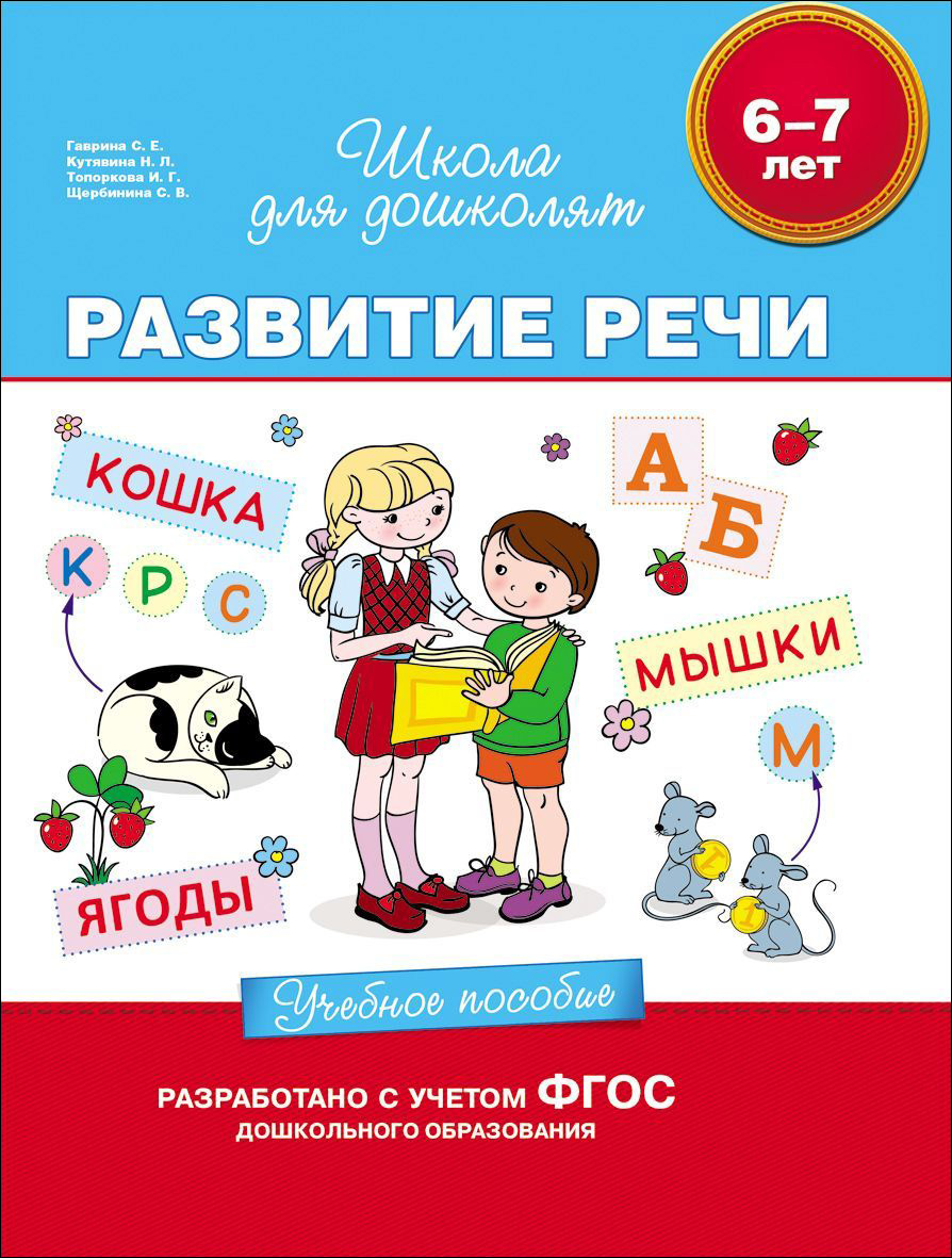 

Учебное пособие «Развитие речи. 6-7 лет»
