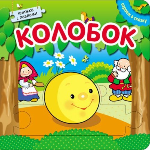 

Книжка с пазлами из серии Играем в сказку - Колобок