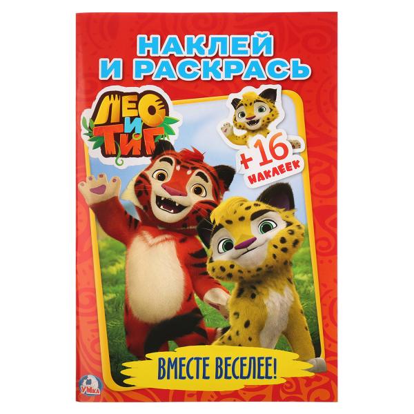 

Раскраска с наклейками Лео и Тиг. Вместе веселее