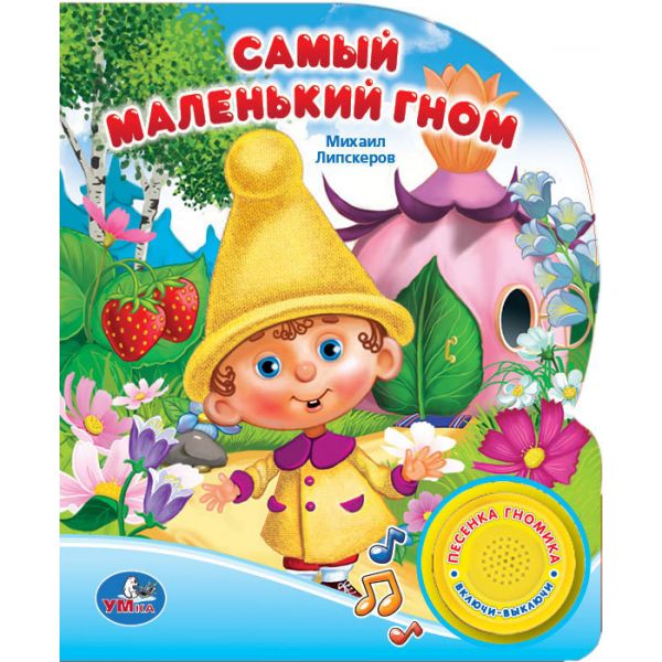

Озвученная книга – Союзмультфильм. Самый маленький гном, кнопка с песенкой