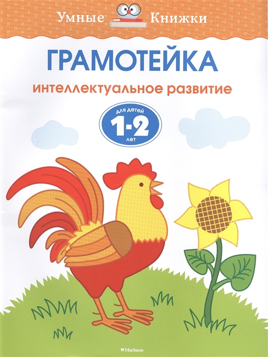 

Книга из серии Грамотейка. Интеллектуальное развитие детей 1-2 лет
