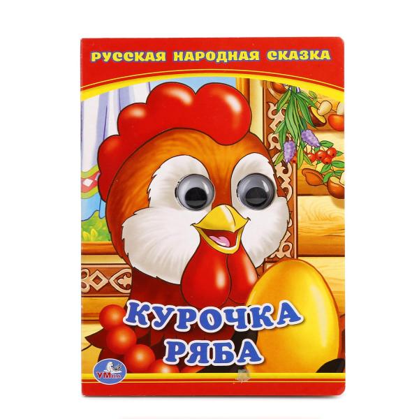 

Книжка с глазками А6 Курочка Ряба