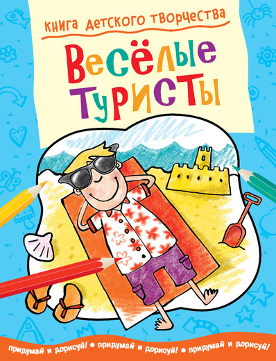 

Книга детского творчества «Веселые туристы»