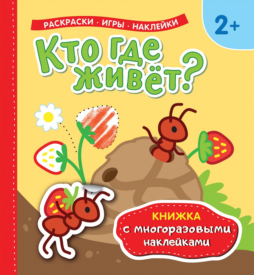 

Книжка с многоразовыми наклейками - Кто где живет