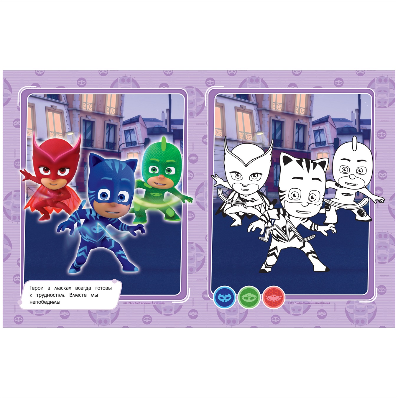 Раскраска - Герои в масках - Раскрась по образцу, синяя обложка  