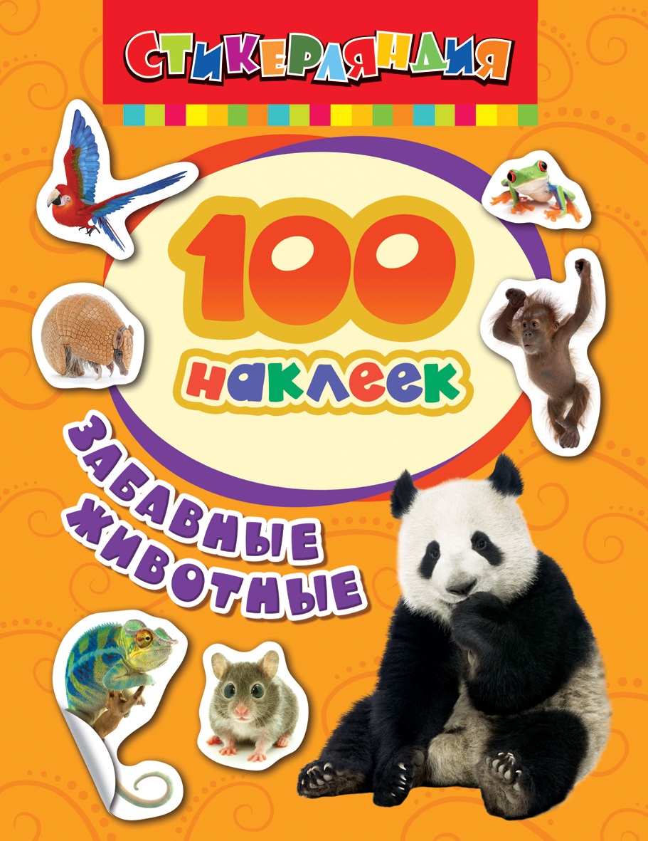 

Коллекция из 100 наклеек серии Стикерляндия – Забавные животные