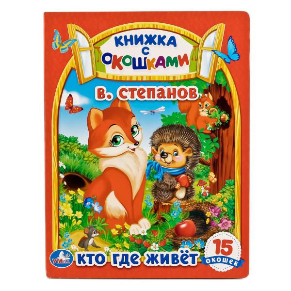 

Книжка с окошками - Кто, где живет. В. Степанов, А5 формат