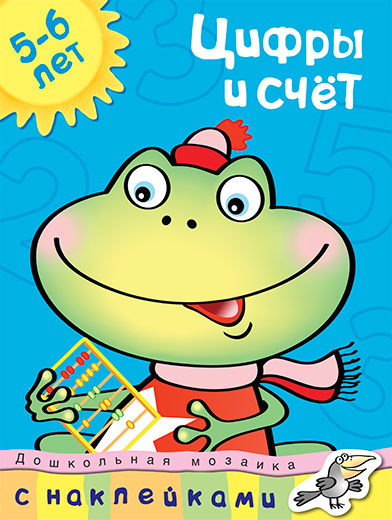 

Обучающее пособие с наклейками О. Н. Земцова. Цифры и счет, 5-6 лет