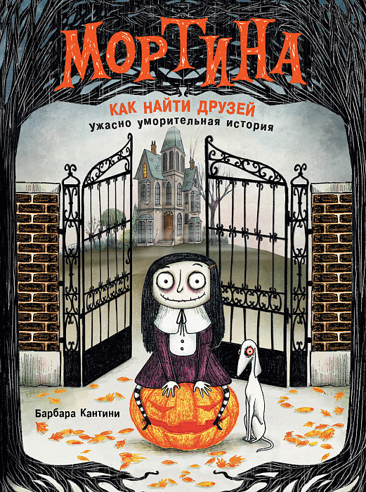 

Книга - Мортина. Как найти друзей